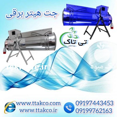 فروش جت هیتر برقی سه فاز در اردبیل در گروه خرید و فروش بخاری و هیتر گلخانه در یکمیوه -عکس2