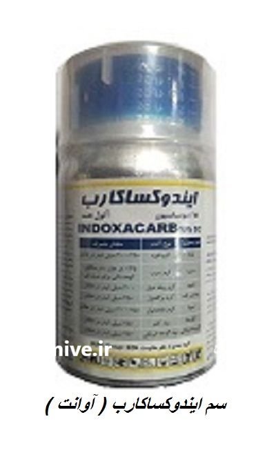 سم حشره کش آوانت در جاجرم در گروه خرید و فروش انواع سم در یکمیوه -عکس1