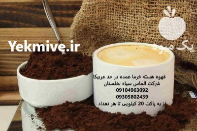 قهوه هسته خرما عمده در تهران در گروه خرید و فروش خرما در یکمیوه -عکس1