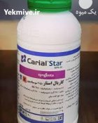 قارچ کش کاریال استار در بندردیلم در گروه خرید و فروش انواع سم در یکمیوه