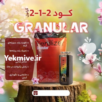 فروش کودکامل گرانول سبزینه مارال یزد در اصفهان در گروه خرید و فروش کود کامل در یکمیوه -عکس1