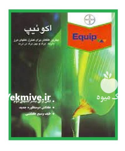 فروش سم علف کش اکوئیپ در بنت در گروه خرید و فروش انواع سم در یکمیوه -عکس1