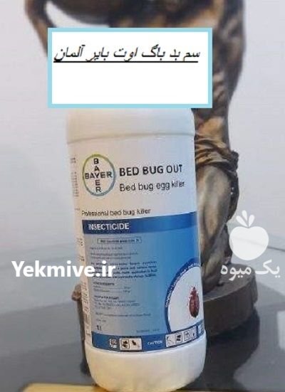 سم ساس کش بدباگ اوت در تهران در گروه خرید و فروش انواع سم در یکمیوه -عکس1