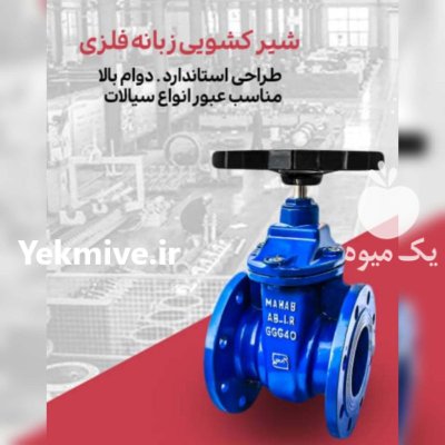 فروش شیر کشویی زبانه فلزی در اردبیل در گروه خرید و فروش اتصالات و تجهیزات آبیاری در یکمیوه -عکس1