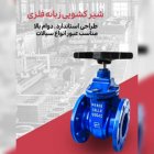 فروش شیر کشویی زبانه فلزی در اردبیل در گروه خرید و فروش اتصالات و تجهیزات آبیاری در یکمیوه