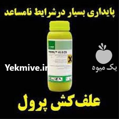 سم علف کش پرول در دیباج در گروه خرید و فروش انواع سم در یکمیوه -عکس1