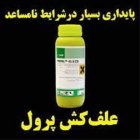 سم علف کش پرول در دیباج در گروه خرید و فروش انواع سم در یکمیوه