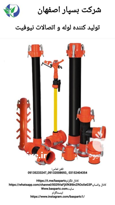 لوله های بست و قلابدار نیوفیت در فردوس در گروه خرید و فروش لوله کشاورزی در یکمیوه -عکس1