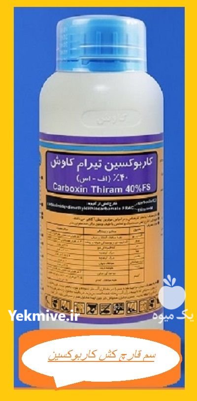 سم قارچ کش کاربوکسین در بن  در گروه خرید و فروش انواع سم در یکمیوه -عکس1