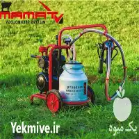 فروش شیردوش برقی تمام ملاستی ترک در لاهیجان در گروه تجهیزات دامداری در یکمیوه