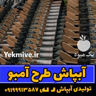 آبپاش بارانی در جهرم در گروه خرید و فروش آبپاش کشاورزی در یکمیوه -عکس1