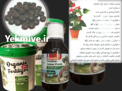 قرص کود آپارتمانی بدون بو در تهران در گروه خرید و فروش انواع کود کشاورزی در یکمیوه -عکس1