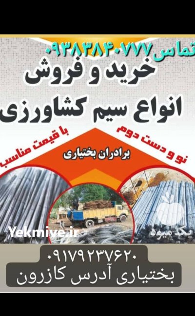 سیم کشاورزی تونلی در شیراز در گروه خرید و فروش انواع تجهیزات کشاورزی در یکمیوه -عکس2