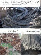 سیم کشاورزی تونلی در شیراز در گروه خرید و فروش انواع تجهیزات کشاورزی در یکمیوه