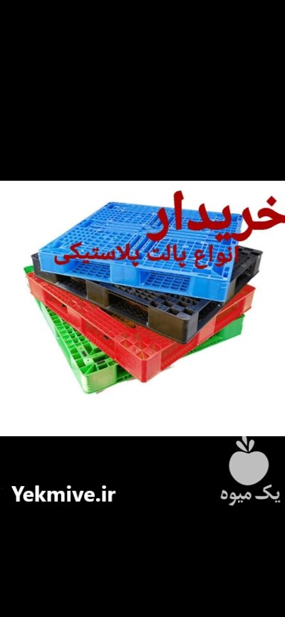 خریدار انواع پالت های پلاستیکی شکسته در قزوین در گروه خرید و فروش پالت در یکمیوه -عکس1