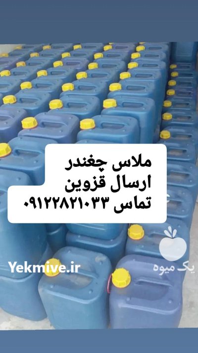 ملاس چغندر در قزوین در گروه خرید و فروش چغندر در یکمیوه -عکس1