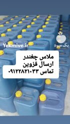 ملاس چغندر در قزوین در گروه خرید و فروش چغندر در یکمیوه