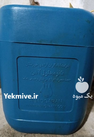 کود نانو محلول آهن شرکت آبادگران در قائم شهر در گروه خرید و فروش انواع کود کشاورزی در یکمیوه -عکس2