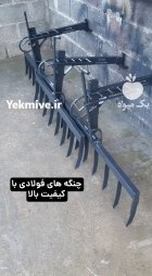 چنگه فولادی تیلر کشاورزی در خمام در گروه خرید و فروش انواع تیلر در یکمیوه