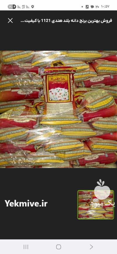 خریدار برنج هندی و پاکستانی در بندر ماهشهر در گروه خرید و فروش برنج در یکمیوه -عکس1