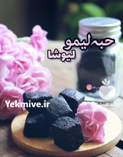 تولیدی لیمو خشک و سبزیجات خشک لیوشا در شیراز در گروه خرید و فروش میوه خشک در یکمیوه -عکس4