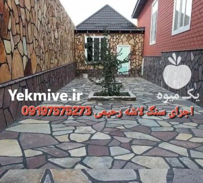 فروش سنگ لاشه اجرای سنگ ورقه در تهران در گروه سازنده در یکمیوه -عکس1