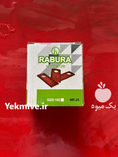 تیغه موور در تبریز در گروه خرید و فروش دروگر در یکمیوه -عکس2