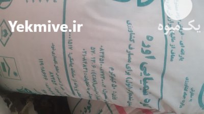 کود شیمیایی سفید اوره در تبریز در گروه خرید و فروش کود اوره در یکمیوه -عکس1