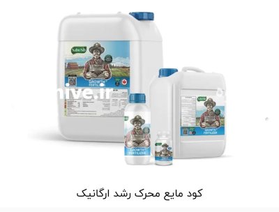 فروش کودهای ارگانیک در هشتپر در گروه خرید و فروش کود مرغی در یکمیوه -عکس3