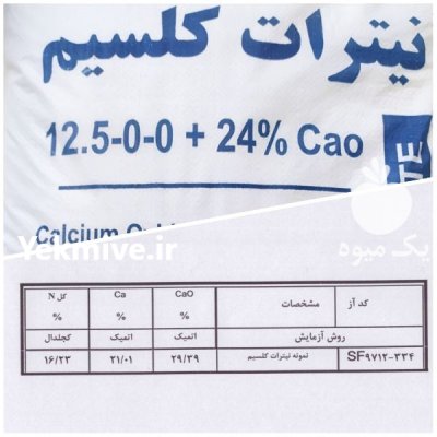 نیترات کلسیم خشک و پودری در رزن  در گروه خرید و فروش کود نیترات در یکمیوه -عکس1