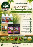 کود ارگانیک کروا نمایندگی اصلی آنالیز در ایزدشهر در گروه خرید و فروش کود حیوانی در یکمیوه