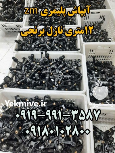آبپاش ویسپار در شهرکرد در گروه خرید و فروش آبپاش کشاورزی در یکمیوه -عکس4