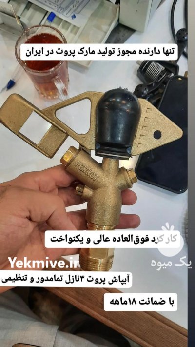 آبپاش پروت در قیدار در گروه خرید و فروش آبپاش کشاورزی در یکمیوه -عکس2