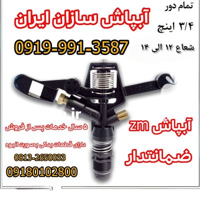 آبپاش پروت در قیدار در گروه خرید و فروش آبپاش کشاورزی در یکمیوه -عکس4
