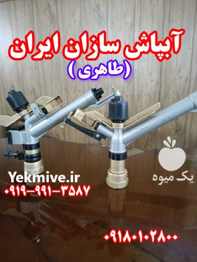 آبپاش بارانی در اراک در گروه خرید و فروش آبپاش کشاورزی در یکمیوه -عکس1