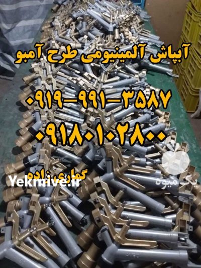 آبپاش ویسپار در بروجن در گروه خرید و فروش آبپاش کشاورزی در یکمیوه -عکس3