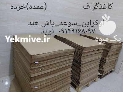کاغذ گراف در مراغه در گروه خرید و فروش انواع بسته بندی کارتن در یکمیوه -عکس1