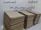 کاغذ گراف در مراغه در گروه خرید و فروش انواع بسته بندی کارتن در یکمیوه