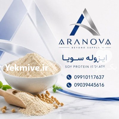 فروش ایزوله سویا آرانوا در تهران در گروه خرید و فروش سویا در یکمیوه -عکس2