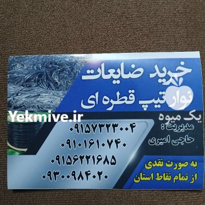 خرید ضایعات نوارتیپ قطری در مشهد در گروه خرید و فروش نوار تیپ در یکمیوه -عکس4