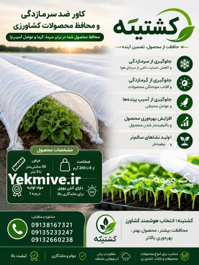 کاور ضد سرمازدگی کشاورزی در آباده در گروه خرید و فروش توری گلخانه در یکمیوه -عکس3