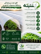 کاور ضد سرمازدگی گوجه در حاجی آباد در گروه خرید و فروش توری گلخانه در یکمیوه
