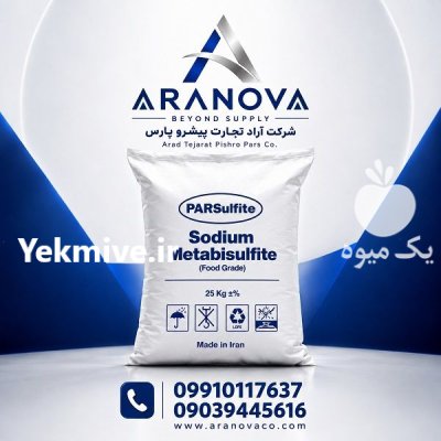 خرید سدیم متابی سولفیت صنعتی پارس در تهران در گروه خرید و فروش انواع کود کشاورزی در یکمیوه -عکس1