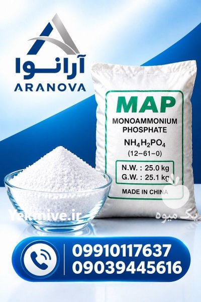مونو آمونیوم فسفات چینی آلمانی ARANOVA در تهران در گروه خرید و فروش کود آمونیوم در یکمیوه -عکس1