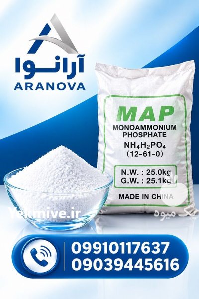 مونو آمونیوم فسفات چینی آلمانی ARANOVA در تهران در گروه خرید و فروش کود آمونیوم در یکمیوه -عکس2