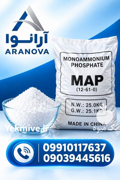 مونو آمونیوم فسفات چینی آلمانی ARANOVA در تهران در گروه خرید و فروش کود آمونیوم در یکمیوه -عکس4