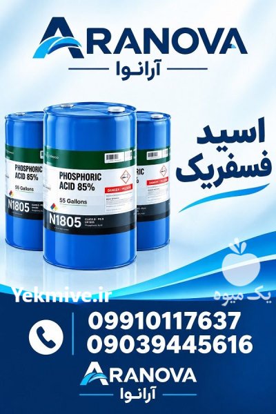 فروش عمده اسید فسفریک گرید غذایی در تهران در گروه انواع آبمیوه ها و آبگیری ها در یکمیوه -عکس1