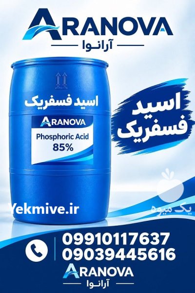 فروش عمده اسید فسفریک گرید غذایی در تهران در گروه انواع آبمیوه ها و آبگیری ها در یکمیوه -عکس2