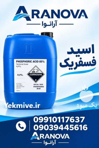 فروش عمده اسید فسفریک گرید غذایی در تهران در گروه انواع آبمیوه ها و آبگیری ها در یکمیوه -عکس3